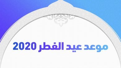 اول ايام عيد الفطر 2020 في مصر