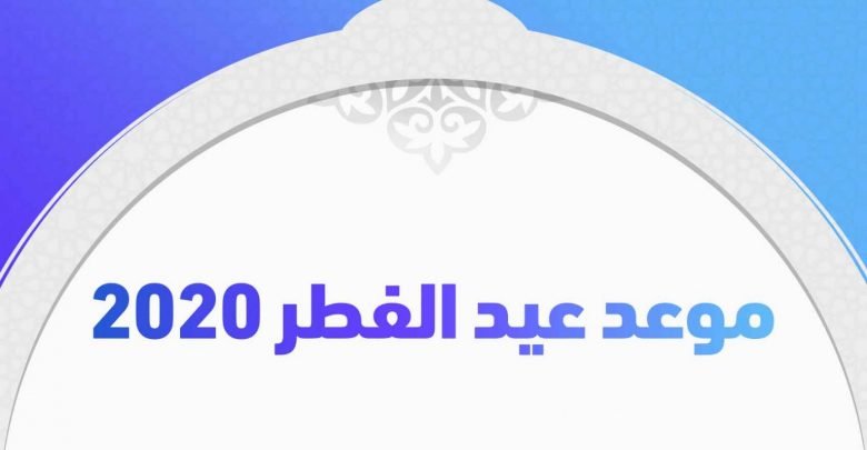اول ايام عيد الفطر 2020 في مصر