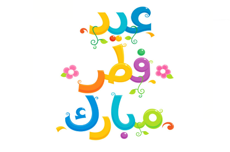 بطاقة تهنئة بالعيد 1
