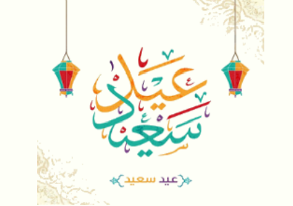 بطاقة تهنئة بالعيد 4