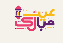 بطاقة تهنئة بالعيد 5