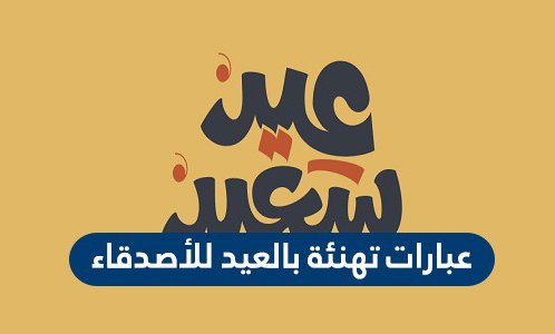 بطاقة تهنئة بالعيد 5