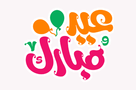 بطاقة تهنئة بالعيد 7