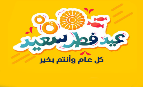بطاقة تهنئة بالعيد 8