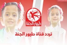 تردد قناة طيور الجنة الجديد
