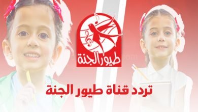 تردد قناة طيور الجنة الجديد
