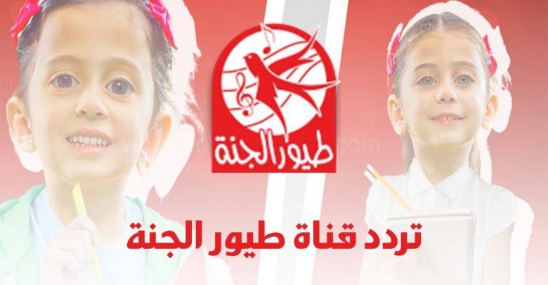 تردد قناة طيور الجنة الجديد