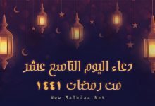 دعاء اليوم العشرين من رمضان