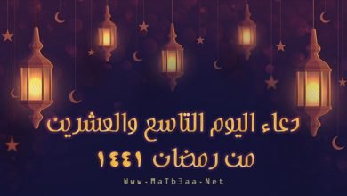 دعاء اليوم التاسع والعشرين من رمضان