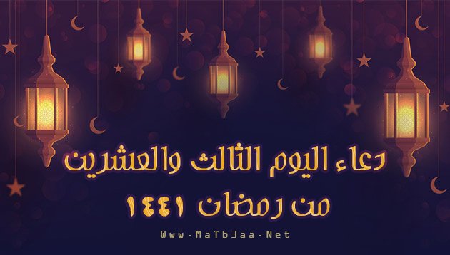 دعاء اليوم الثالث والعشرين من رمضان