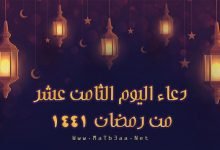 دعاء اليوم الثامن عشر من رمضان 1441 - 2020