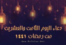 دعاء اليوم الثامن والعشرين من رمضان