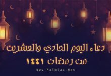 دعاء اليوم الحادي والعشرين من رمضان 1441 - 2020