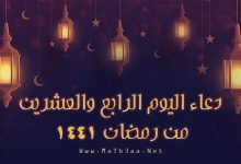 دعاء اليوم الرابع والعشرين من رمضان
