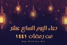 دعاء اليوم السابع عشر