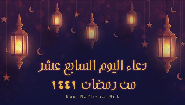 دعاء اليوم السابع عشر