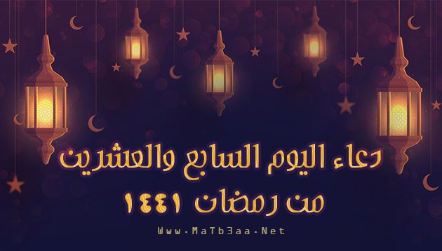 دعاء اليوم السابع والعشرين من رمضان