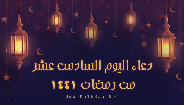 دعاء اليوم السادس عشر