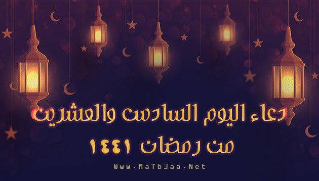 دعاء اليوم السادس والعشرين