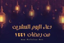 دعاء اليوم العشرين من رمضان 1441 - 2020