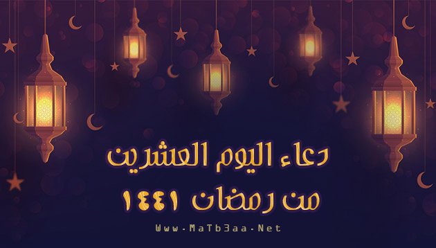 دعاء اليوم العشرين من رمضان 1441 - 2020