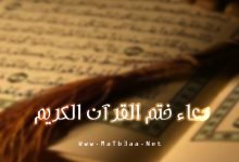 دعاء ختم القرآن الكريم