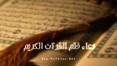 دعاء ختم القرآن الكريم