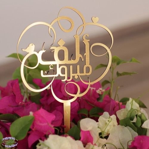 صور الف مبروك 1
