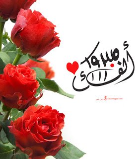 صور الف مبروك 1