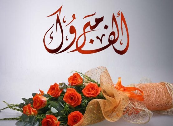 صور الف مبروك 2