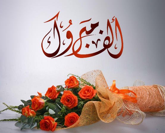 صور الف مبروك 2