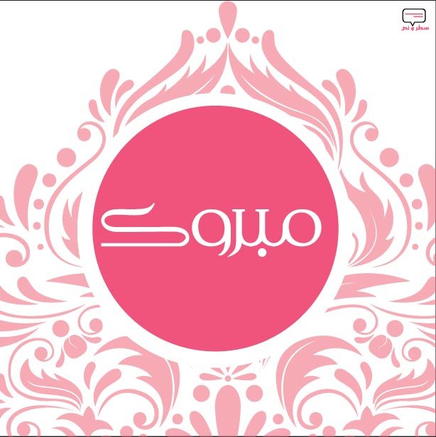 صور الف مبروك 3