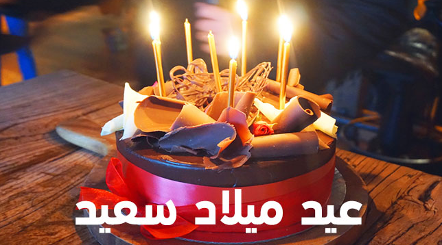 عيد ميلاد سعيد 1