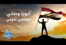 كلمات اغنية ابويا وصاني مصطفى شوقي