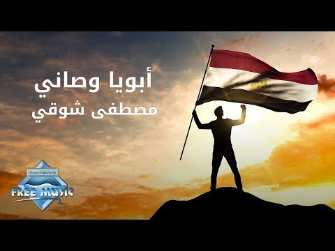 كلمات اغنية ابويا وصاني مصطفى شوقي