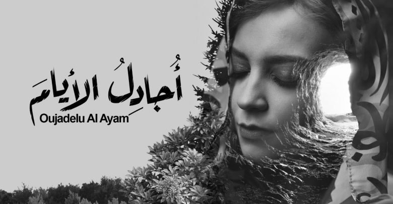 كلمات اغنية اجادل الايام مي عبدالعزيز