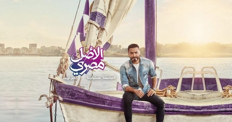 كلمات اغنية الاصل مصري تامر حسني اعلان We