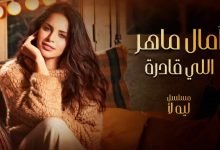 كلمات اغنية اللي قادرة امال ماهر