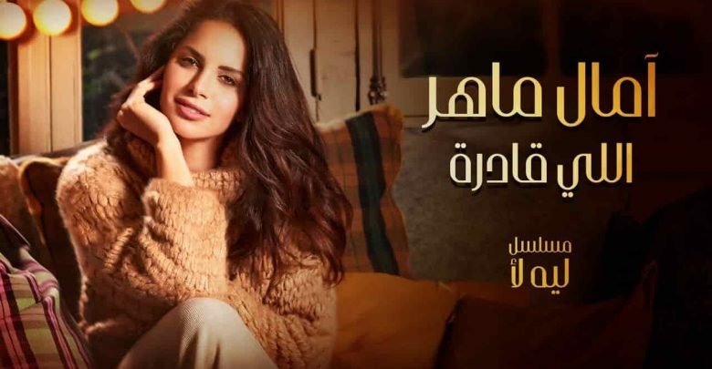 كلمات اغنية اللي قادرة امال ماهر