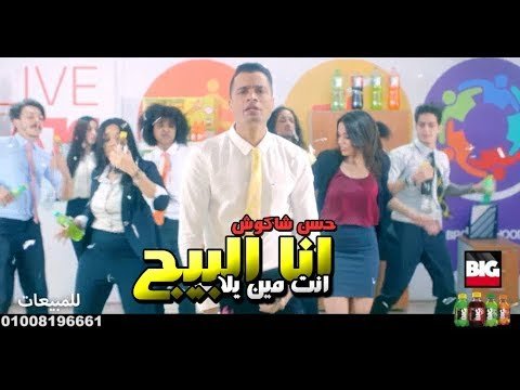 كلمات اغنية انا البيج بيج كولا حسن شاكوش 2020