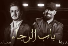 كلمات اغنية باب الرجاء سعد لمجرد ومحمد رضا