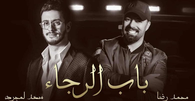 كلمات اغنية باب الرجاء سعد لمجرد ومحمد رضا