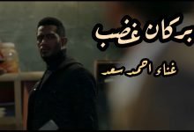 كلمات اغنية بركان غضب احمد سعد
