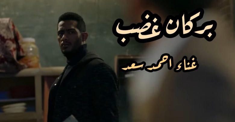 كلمات اغنية بركان غضب احمد سعد