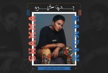 كلمات اغنية بس خيره شمه حمدان