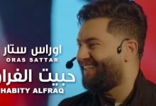 كلمات اغنية حبيت الفراق اوراس ستار