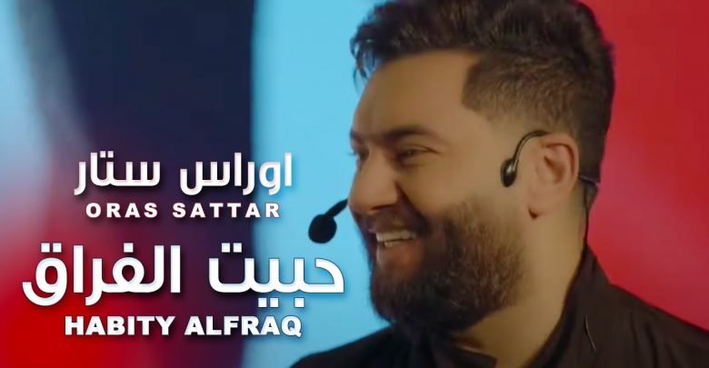 كلمات اغنية حبيت الفراق اوراس ستار