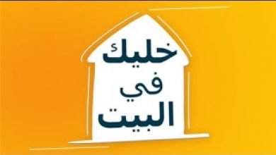 كلمات اغنية خليك في البيت احمد شيبة وامينة