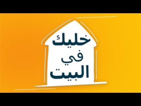 كلمات اغنية خليك في البيت احمد شيبة وامينة