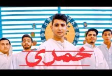 كلمات اغنية خمري يحيى علاء